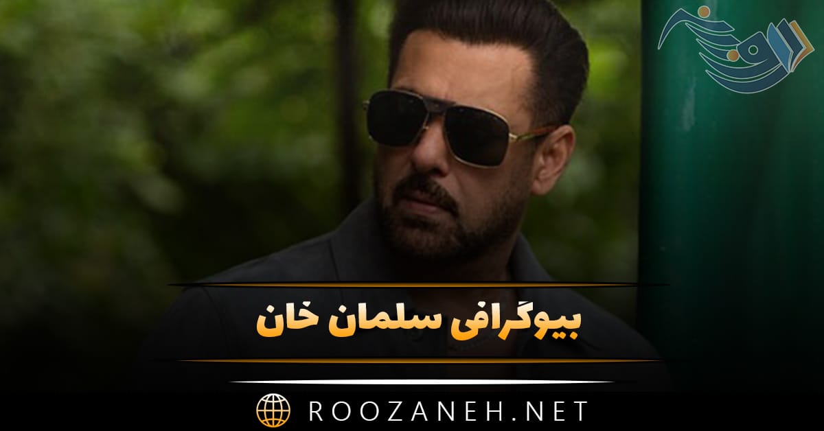 بیوگرافی سلمان خان؛ درباره زندگی، ازدواج، شروع فعالیت و معرفی آثار بازیگر هندی 1 بیوگرافی سلمان خان؛ درباره زندگی، ازدواج، شروع فعالیت و معرفی آثار بازیگر هندی