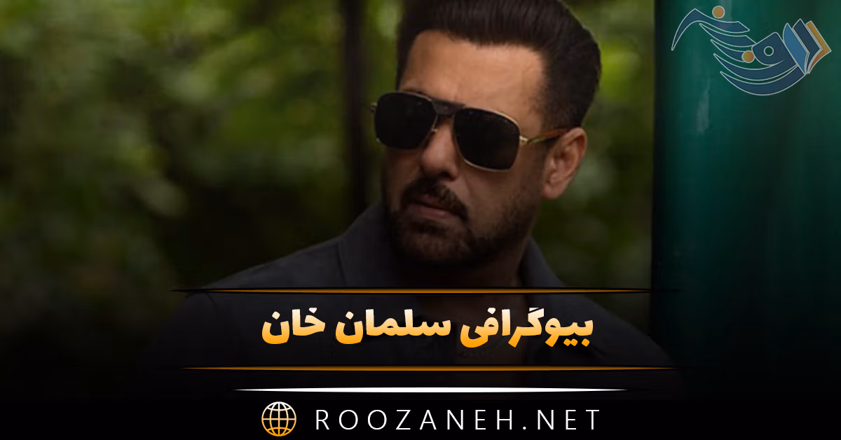 بیوگرافی سلمان خان؛ درباره زندگی، ازدواج، شروع فعالیت و معرفی آثار بازیگر هندی 1 بیوگرافی سلمان خان؛ درباره زندگی، ازدواج، شروع فعالیت و معرفی آثار بازیگر هندی