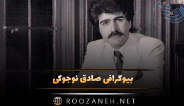 بیوگرافی صادق نوجوکی؛ از شروع آهنگسازی تا همکاری با ستار، معین، هایده و زندگی شخصی او صادق نوجوکی