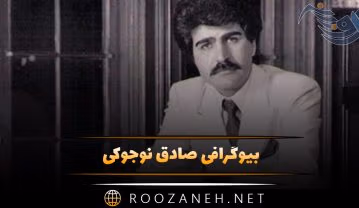صادق نوجوکی