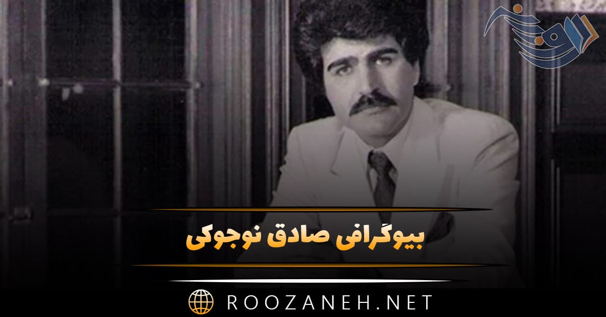 بیوگرافی صادق نوجوکی؛ از شروع آهنگسازی تا همکاری با ستار، معین، هایده و زندگی شخصی او 1 بیوگرافی صادق نوجوکی؛ از شروع آهنگسازی تا همکاری با ستار، معین، هایده و زندگی شخصی او