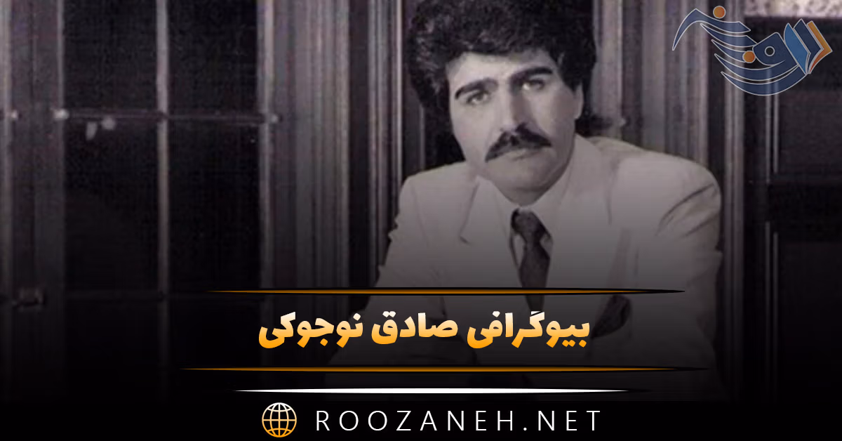 بیوگرافی صادق نوجوکی؛ از شروع آهنگسازی تا همکاری با ستار، معین، هایده و زندگی شخصی او 1 بیوگرافی صادق نوجوکی؛ از شروع آهنگسازی تا همکاری با ستار، معین، هایده و زندگی شخصی او