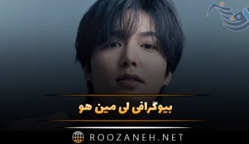 بیوگرافی لی مین هو؛ درباره زندگی بازیگر معروف، از شروع، تا روابط عاشقانه لی مین هو