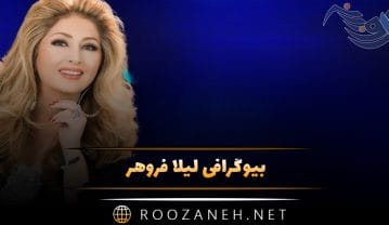 بیوگرافی لیلا فروهر؛ از شروع بازیگری تا خوانندگی، مهاجرت و ازدواج او لیلا فروهر