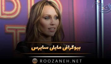 بیوگرافی مایلی سایرس؛ از شروع بازیگری و موفقیت و رابطه های جنجالی پی در پی او مایلی سایرس