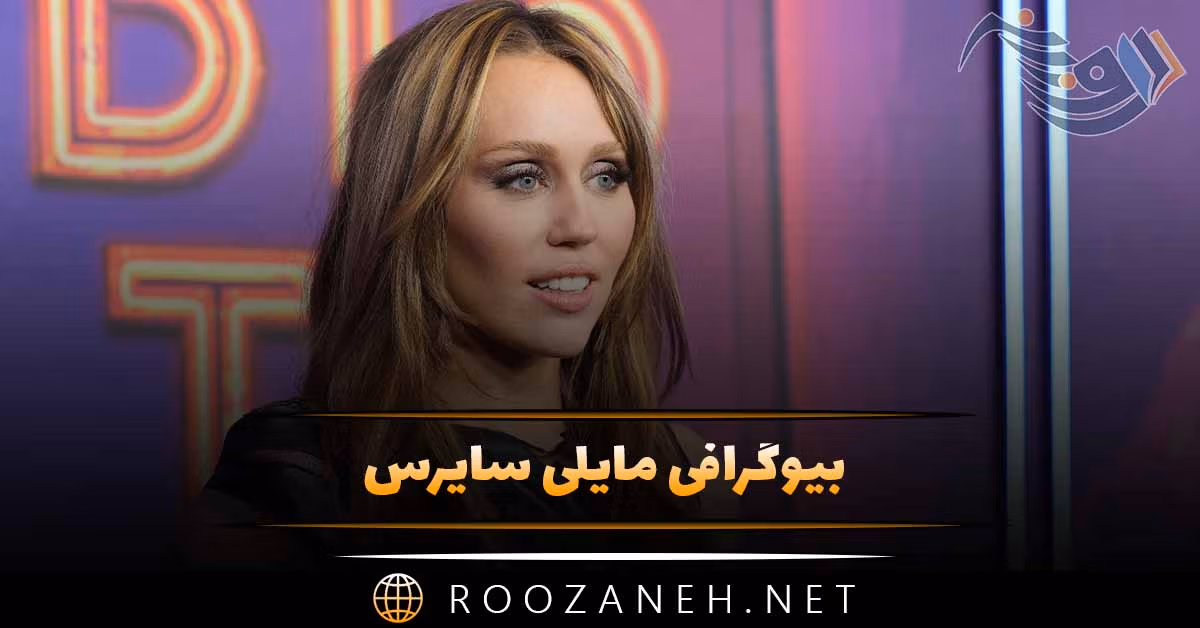 بیوگرافی مایلی سایرس؛ از شروع بازیگری و موفقیت و رابطه های جنجالی پی در پی او 1 بیوگرافی مایلی سایرس؛ از شروع بازیگری و موفقیت و رابطه های جنجالی پی در پی او