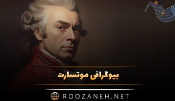بیوگرافی موتسارت؛ درباره زندگی آهنگساز بزرگ، سبک موسیقی، زندگی فقیرانه و آثار او موتسارت