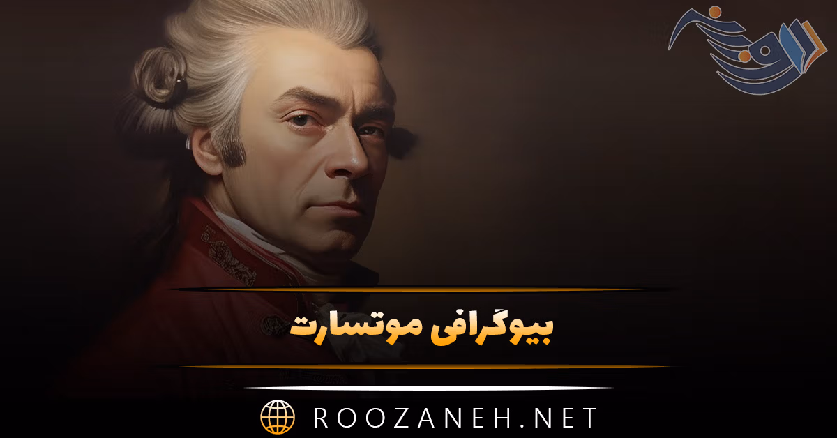 بیوگرافی موتسارت؛ درباره زندگی آهنگساز بزرگ، سبک موسیقی، زندگی فقیرانه و آثار او 1 بیوگرافی موتسارت؛ درباره زندگی آهنگساز بزرگ، سبک موسیقی، زندگی فقیرانه و آثار او