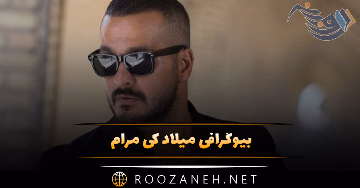 بیوگرافی میلاد کی مرام؛ از شروع بازی، تا معروفیت، ازدواج و دانستنی های جالب درباره او