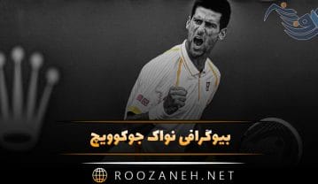 نواک جوکوویچ