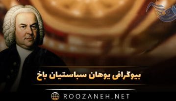 بیوگرافی یوهان سباستیان باخ؛ از شروع آهنگسازی تا معرفی آثار مهم او یوهان سباستیان باخ