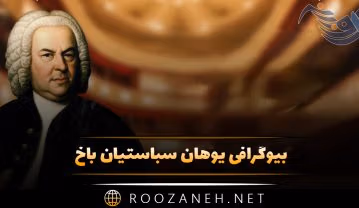 یوهان سباستیان باخ