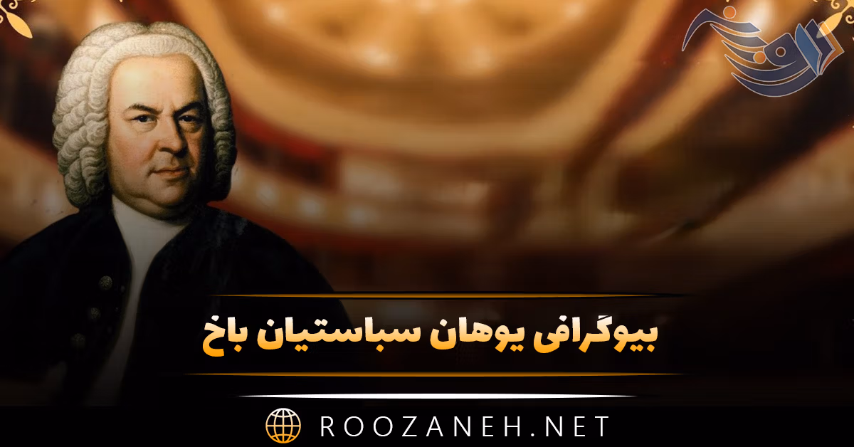 بیوگرافی یوهان سباستیان باخ؛ از شروع آهنگسازی تا معرفی آثار مهم او