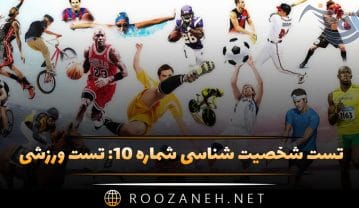 تست شخصیت شناسی شماره ۱۰
