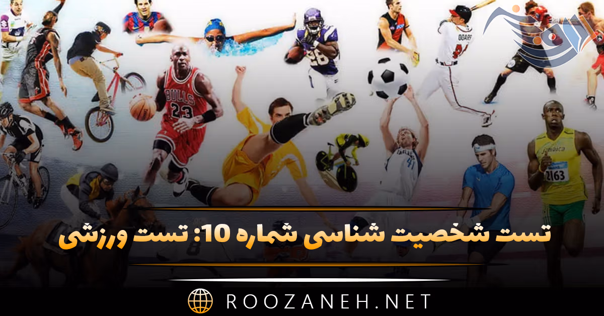 تست شخصیت شناسی شماره ۱۰: تست ورزشی! رقابتی، گروهی یا ماجراجو هستید؟