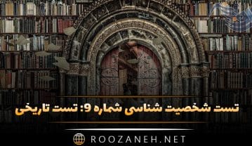 تست شخصیت شناسی شماره ۹