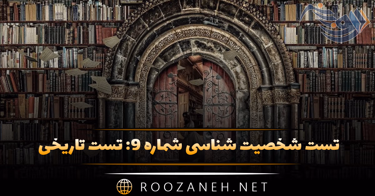 تست شخصیت شناسی شماره ۹: تست تاریخی! سقراط، ناپلئون بناپارت یا گاندی هستید؟ 1 تست شخصیت شناسی شماره ۹: تست تاریخی! سقراط، ناپلئون بناپارت یا گاندی هستید؟