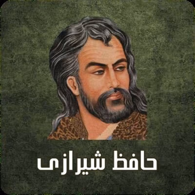 غزل شماره ۵۵ از غزلیات حافظ؛ خَمِ زلفِ تو دامِ کفر و دین است ... 2 تفسیر این شعر