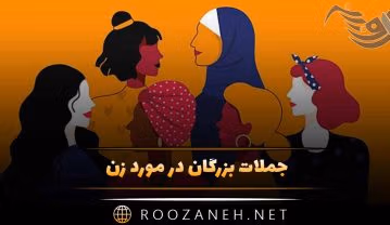 جملات بزرگان در مورد زن