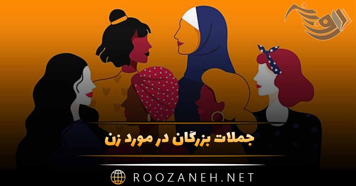 جملات بزرگان در مورد زن {سخنان سنگین درباره ارزش زنان }