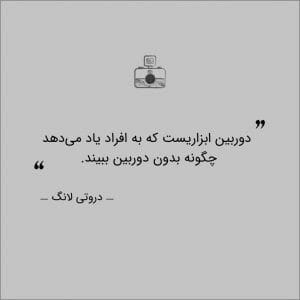 متن در مورد عکاسی (جملات ناب درباره عکاس، عکس گرفتن و عکاسی) 2 جملات زیبا درباره عکاسی