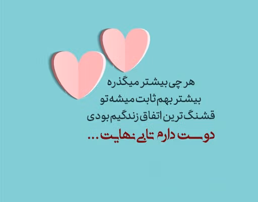 جملات زیبای دوست داشتن از ته دل