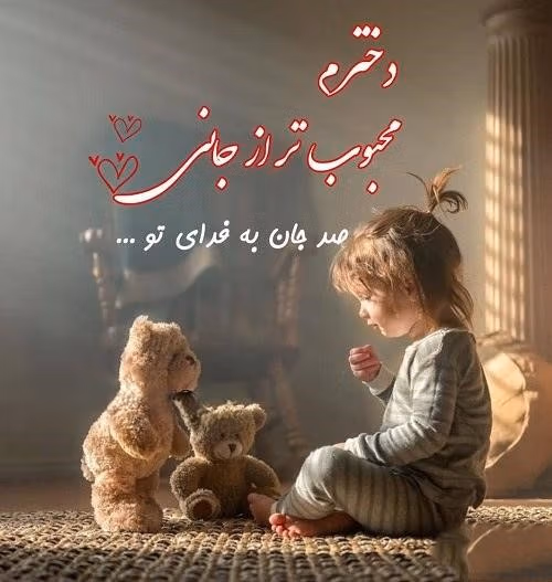 جملات عاشقانه برای دخترم