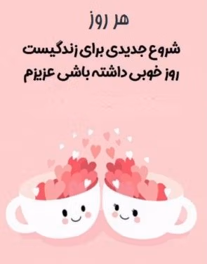 جملات عاشقانه برای شروع روز