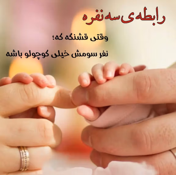متن سه نفره شدنمون مبارک؛ جملات در ستایش از همسر و فرزند 2 جملات قشنگ تبریک سه نفره شدنمون