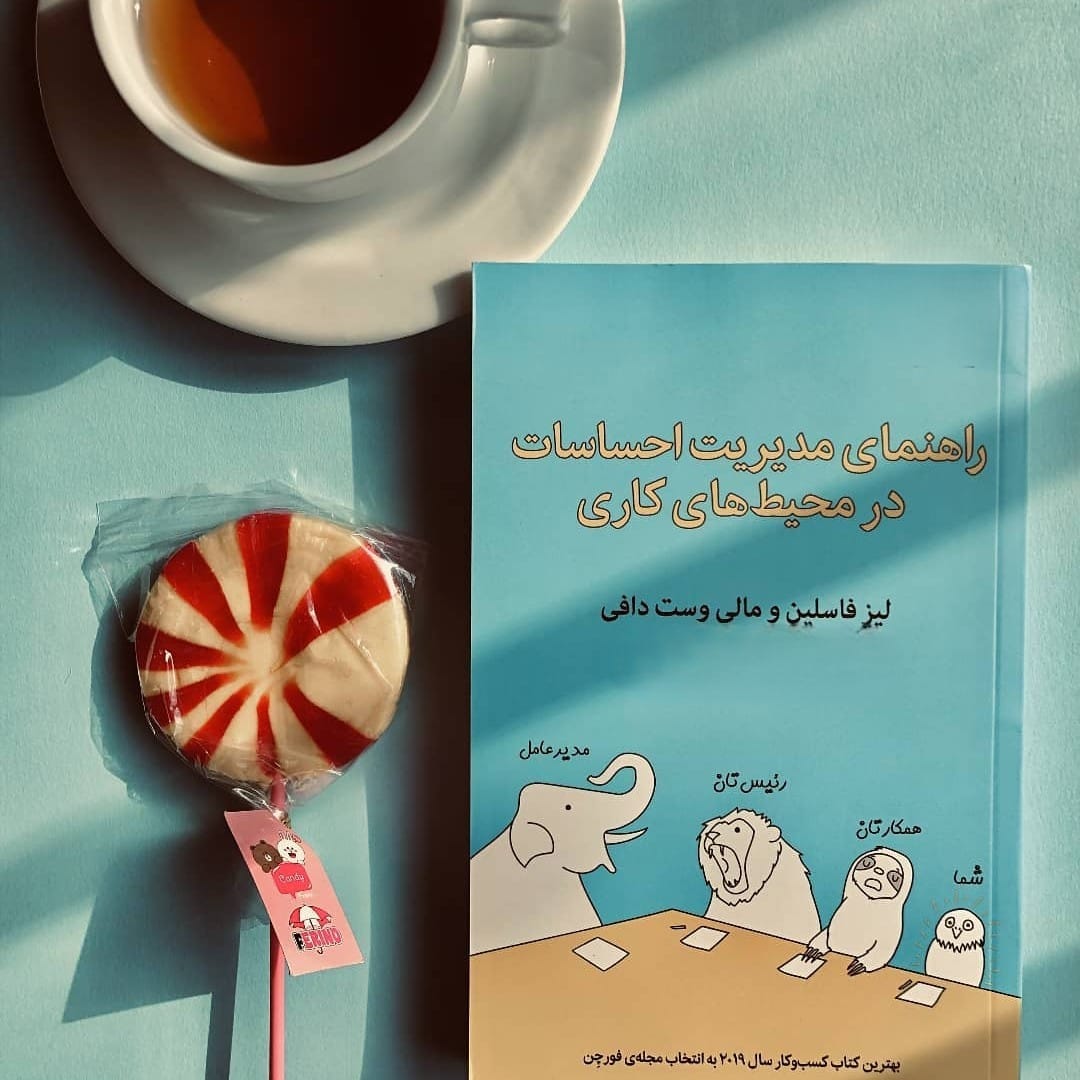 بریده هایی از "کتاب راهنمای مدیریت احساسات در محیط های کاری" اثر لیز فاسلین 3 جملاتی از این کتاب