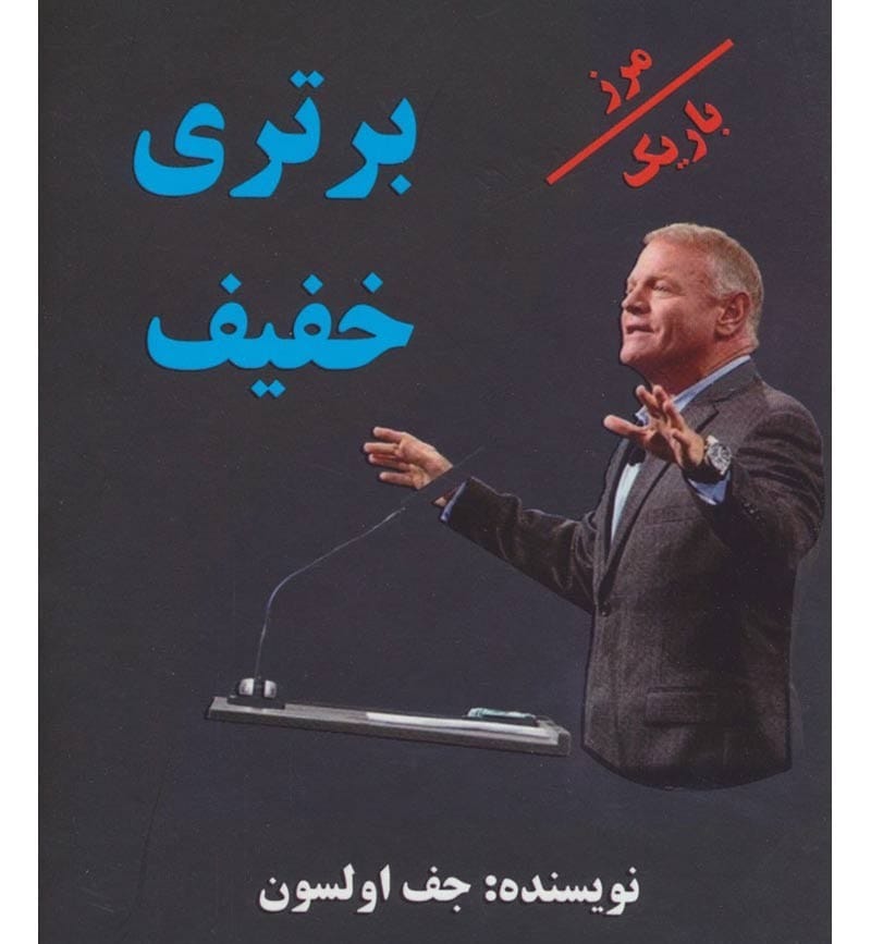 بریدههایی از "کتاب برتری خفیف" از جف اولسون (درباره موفقیت و شادی) 3 جملاتی از این کتاب