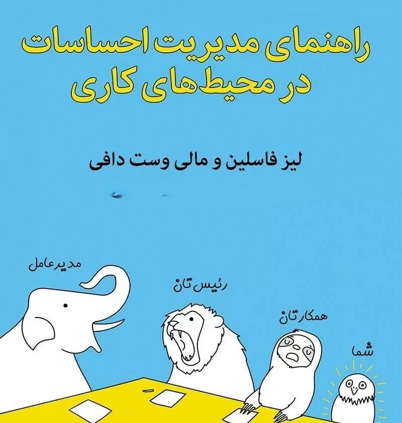بریده هایی از "کتاب راهنمای مدیریت احساسات در محیط های کاری" اثر لیز فاسلین 2 جملاتی از این کتاب
