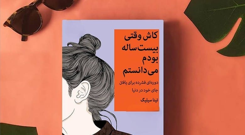 بریدههایی از "کتاب کاش وقتی بیست ساله بودم می دانستم" (داستان های موفقیت و شکست) 2 جملاتی از این کتاب