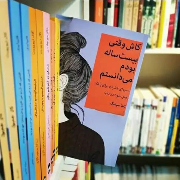 بریدههایی از "کتاب کاش وقتی بیست ساله بودم می دانستم" (داستان های موفقیت و شکست) 3 جملاتی از این کتاب