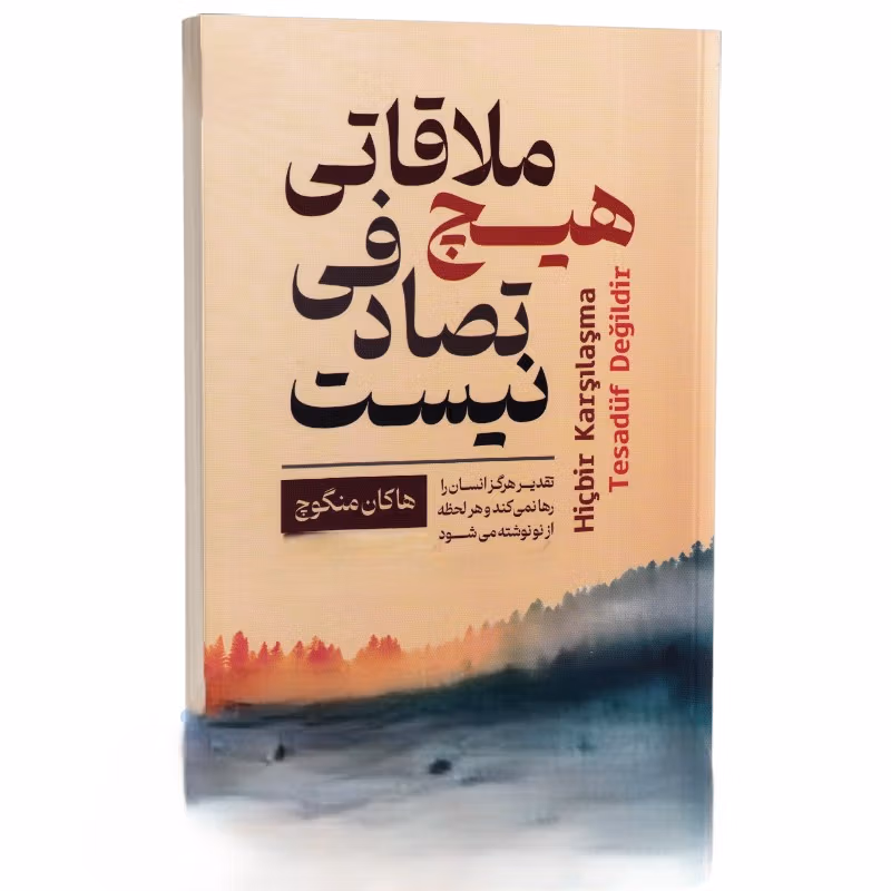 بریده هایی از "کتاب هیچ ملاقاتی تصادفی نیست" اثر هاکان منگوچ 3 جملاتی از کتاب هیچ ملاقاتی تصادفی نیست