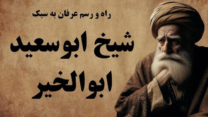 حکایت ابو سعید