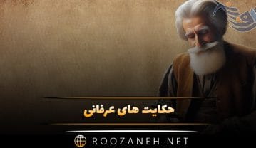 حکایت های عرفانی