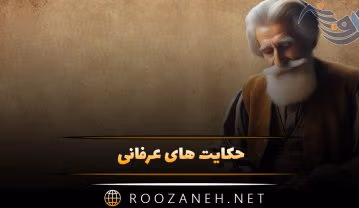 حکایت های عرفانی