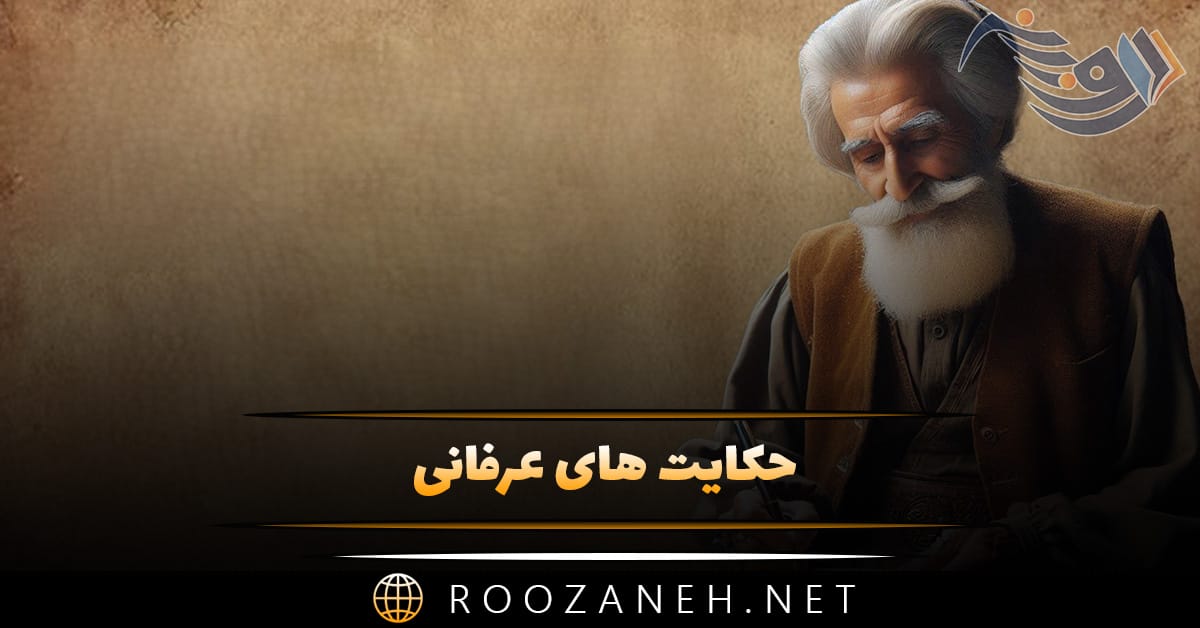 حکایت های عرفانی [ ۱۳ داستان جالب قدیمی و آموزنده عرفانی ]