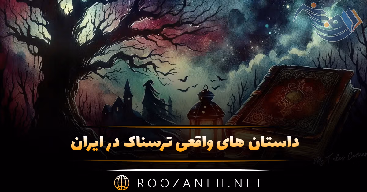 داستان های واقعی ترسناک در ایران (ماجراهای ترسناکی که درا یران اتفاق افتادند)
