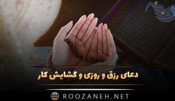 دعای رزق و روزی و گشایش کار (دعاهای دلنشین برکت دهنده به زندگی) دعای رزق و روزی