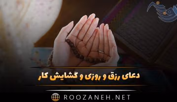 دعای رزق و روزی