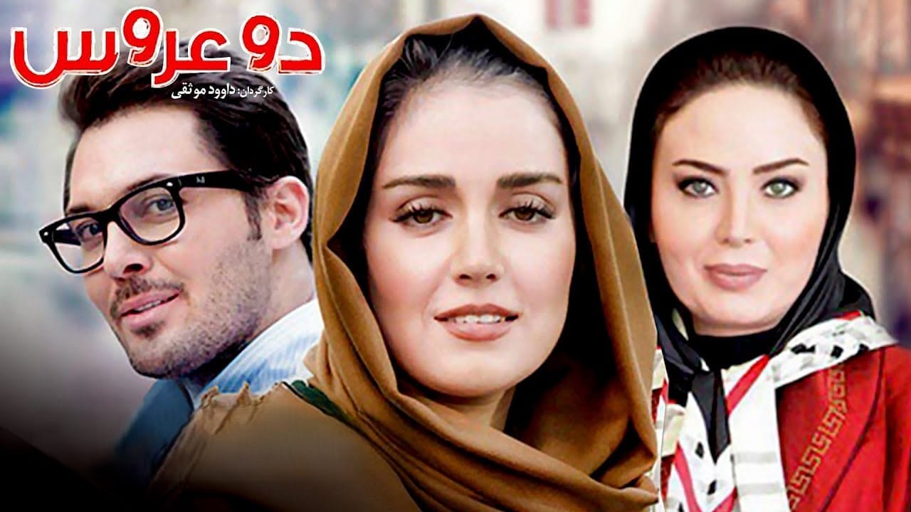 دو عروس و درخشش دوباره