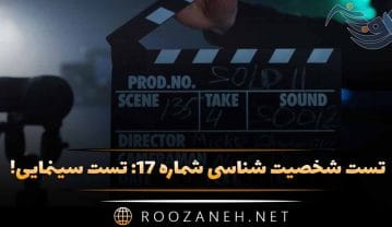 تست شخصیت شناسی شماره ۱۷