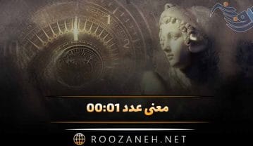 عدد ۰۰:۰۱