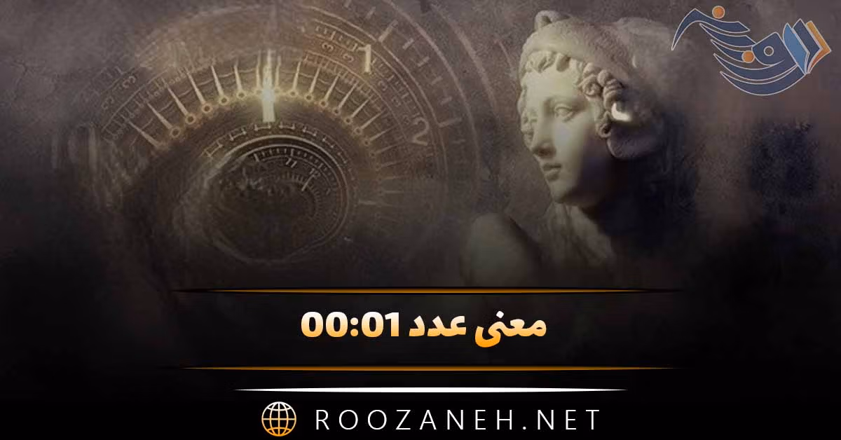 معنی عدد ۰۰:۰۱ (تفسیر کامل این ساعت کیهانی و پیامهای مخفی) 1 معنی عدد ۰۰:۰۱ (تفسیر کامل این ساعت کیهانی و پیامهای مخفی)