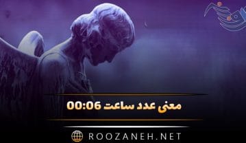 ساعت ۰۰:۰۶