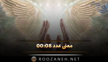معنی عدد ۰۰:۰۸ / تحلیل ساعت کیهانی و رمزگشایی پیام مخفی فرشته نگهبان عدد ۰۰:۰۸