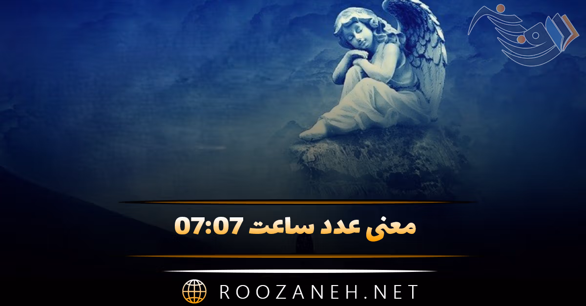 معنی عدد ساعت ۰۷:۰۷ (تحلیل این ساعت جفت در ادیان الهی و فلسفه شرق) 1 معنی عدد ساعت ۰۷:۰۷ (تحلیل این ساعت جفت در ادیان الهی و فلسفه شرق)