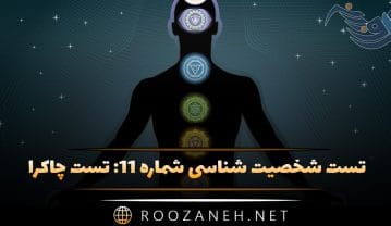تست شخصیت شناسی شماره ۱۱